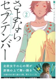 さよならセプテンバー 〈２巻〉
