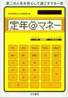 定年＠マネー - 第二の人生を安心して過ごすマネー学