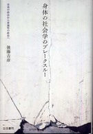 身体の社会学のブレークスルー - 差異の政治から普遍性の政治へ