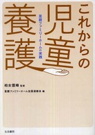 これからの児童養護 - 里親ファミリーホームの実践