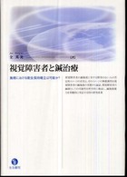 視覚障害者と鍼治療 - 施術における衛生保持確立は可能か？