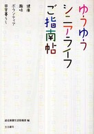 ゆうゆうシニアライフご指南帖―健康・趣味・ボランティア・田舎暮らし