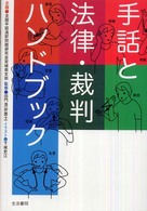 手話と法律・裁判ハンドブック