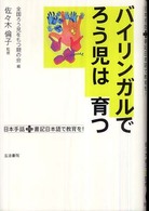 バイリンガルでろう児は育つ - 日本手話プラス書記日本語で教育を！