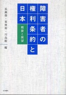 障害者の権利条約と日本 - 概要と展望