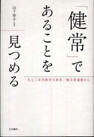 「健常」であることを見つめる - 一九七〇年代障害当事者／健全者運動から