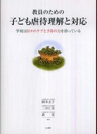 教員のための子ども虐待理解と対応 - 学校は日々のケアと予防の力を持っている