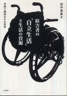 障害者の「自立生活」と生活の資源 - 多様で個別なその世界