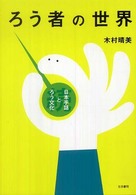 ろう者の世界 - 続・日本手話とろう文化