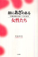 顔にあざのある女性たち - 「問題経験の語り」の社会学