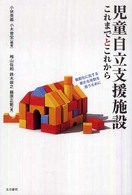 児童自立支援施設これまでとこれから - 厳罰化に抗する新たな役割を担うために