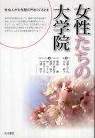 女性たちの大学院―社会人が大学院の門をくぐる時