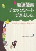 発達障害チェックシートできました―がっこうのまいにちをゆらす・ずらす・つくる