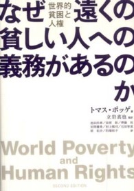 なぜ遠くの貧しい人への義務があるのか―世界的貧困と人権