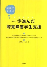 一歩進んだ聴覚障害学生支援 - 組織で支える