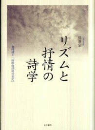 リズムと抒情の詩学 - 金時鐘と「短歌的抒情の否定」