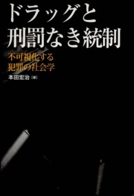 ドラッグと刑罰なき統制 - 不可視化する犯罪の社会学