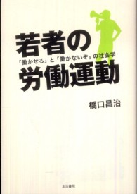 若者の労働運動 - 「働かせろ」と「働かないぞ」の社会学