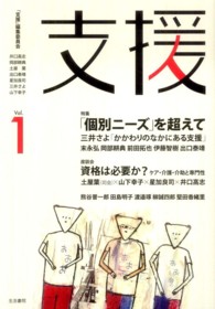 支援 〈ｖｏｌ．１〉 特集：「個別ニーズ」を超えて