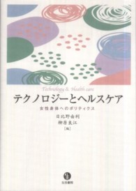 テクノロジーとヘルスケア―女性身体へのポリティクス