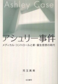 アシュリー事件―メディカル・コントロールと新・優生思想の時代