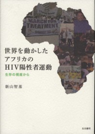 世界を動かしたアフリカのＨＩＶ陽性者運動 - 生存の視座から