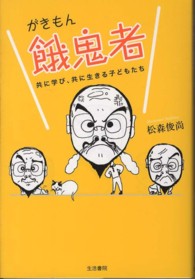 餓鬼者 - 共に学び、共に生きる子どもたち