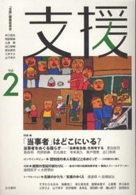 支援 〈ｖｏｌ．２〉 特集：「当事者」はどこにいる？