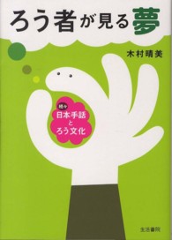 ろう者が見る夢 - 続々・日本手話とろう文化
