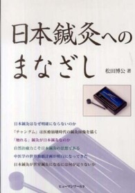 日本鍼灸へのまなざし
