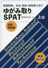 ゆがみ取りＳＰＡＴ 〈上巻〉 - 医師開発、安全・明快・短時間で完了　実技ＤＶＤ付 総論・骨盤編