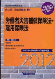 条文順過去問題集　Ｎｏ．２ 〈２０１２年〉 - 労災保険法・雇用保険法編