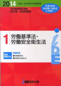 社会保険労務士試験　条文順過去問題集　Ｎｏ．１ 〈２０１４〉 - 労働基準法・労働安全衛生法編