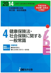 社会保険労務士試験　条文順過去問題集　Ｎｏ．４ 〈２０１４〉 - 健康保険法・社会一般編