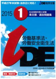 社会保険労務士試験　条文順過去問題集　Ｎｏ．１ 〈２０１５〉 - 労働基準法・労働安全衛生法編