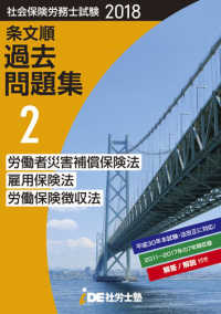 社会保険労務士試験　条文順過去問題集　Ｎｏ．２ 〈２０１８〉 - 労働者災害補償保険法・雇用保険法・徴収法