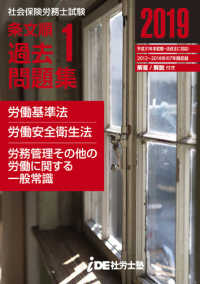 社会保険労務士試験　条文順過去問題集　Ｎｏ．１ 〈２０１９〉 - 労働基準法・労働安全衛生法・労働一般