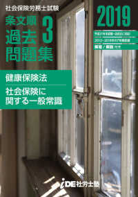 社会保険労務士試験　条文順過去問題集　Ｎｏ．３ 〈２０１９〉 - 健康保険法・社会一般