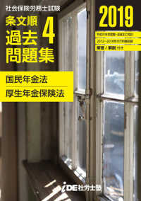 社会保険労務士試験　条文順過去問題集　Ｎｏ．４ 〈２０１９〉 - 国民年金・厚生年金保険法