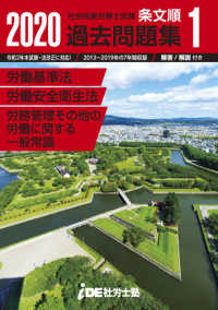 社会保険労務士試験　条文順過去問題集　ＮＯ．１ 〈２０２０〉 - 労働基準法・労働安全衛生法・労働一般