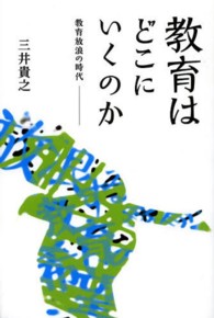 教育はどこにいくのか - 教育放浪の時代