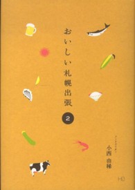 おいしい札幌出張 〈２〉