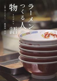 ラーメンをつくる人の物語 - 札幌の２０人の店主たち