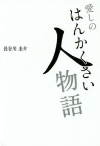 愛しのはんかくさい人物語