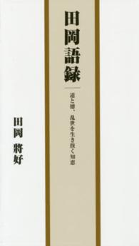 田岡語録―道と徳、乱世を生き抜く知恵