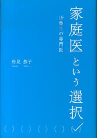 家庭医という選択 - １９番目の専門医