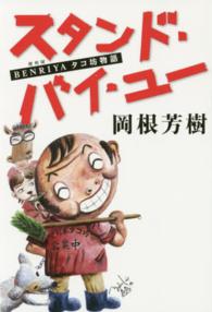スタンド・バイ・ユー - 便利屋タコ坊物語
