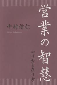 営業の智慧 - やり方と在り方