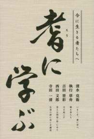 耆に学ぶ - 今に生きる者たちへ