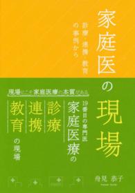 家庭医の現場 - 診療・連携・教育の事例から